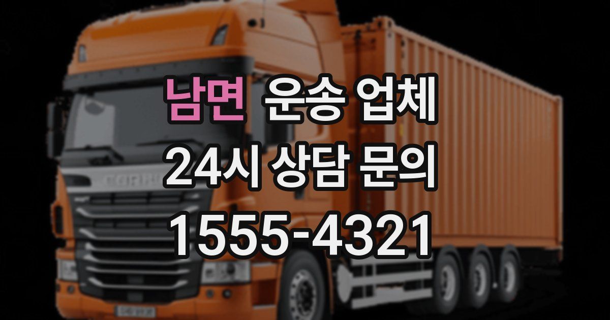 남면 운송 업체