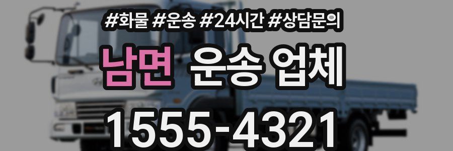 남면 운송 업체