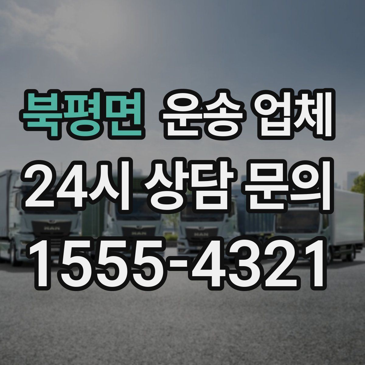 북평면 운송 업체