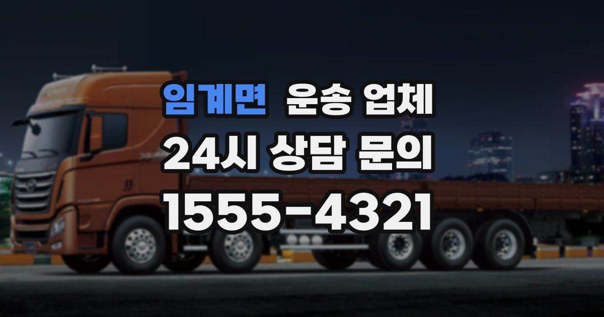 임계면 운송 업체