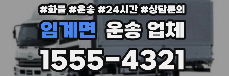 임계면 운송 업체