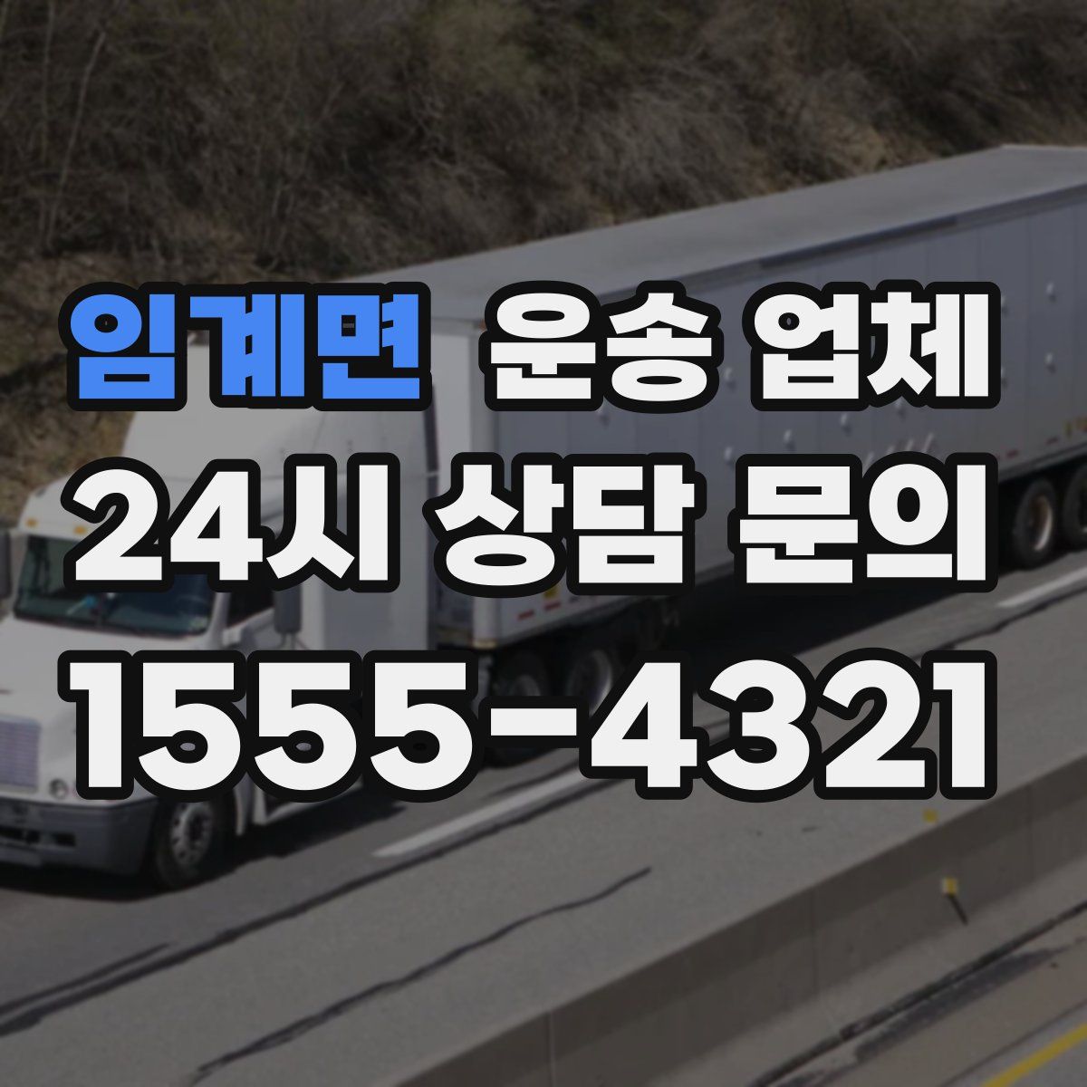 임계면 운송 업체