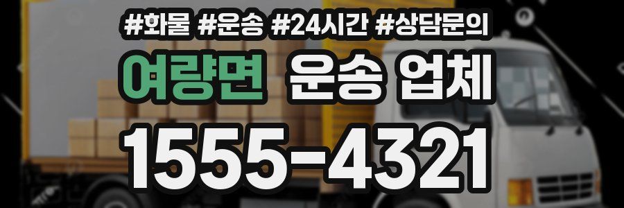 여량면 운송 업체