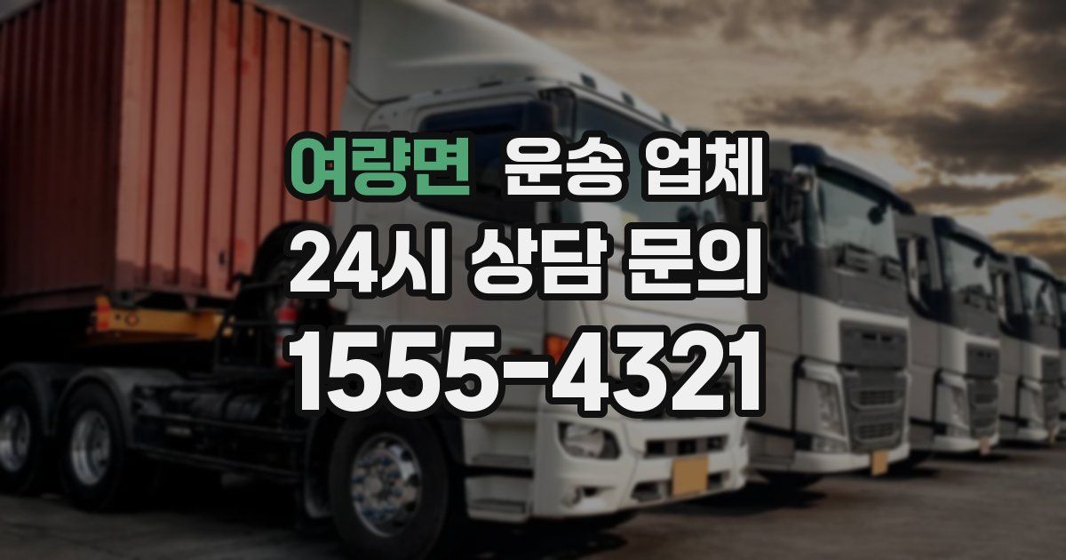 여량면 운송 업체