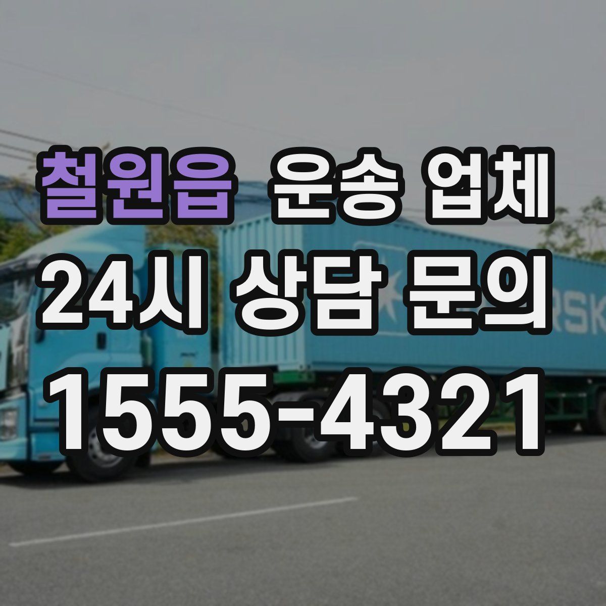 철원읍 운송 업체