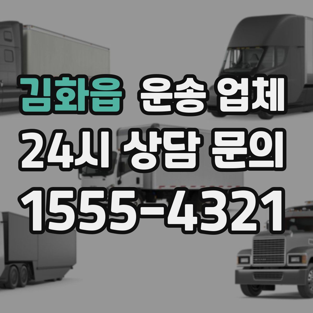 김화읍 운송 업체