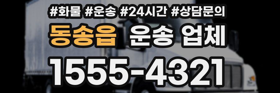 동송읍 운송 업체