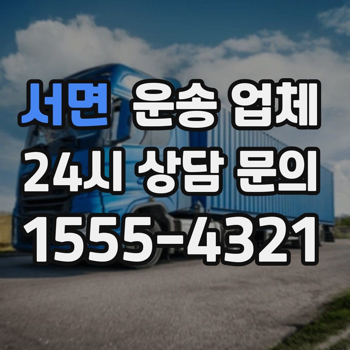 서면 운송 업체 서비스 범위 어떻게 확인할까