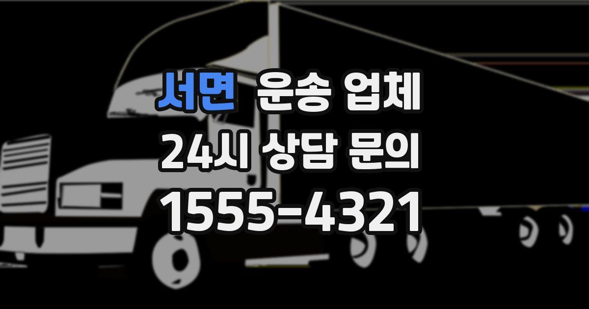 서면 운송 업체