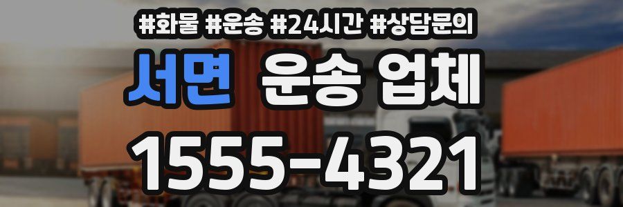 서면 운송 업체