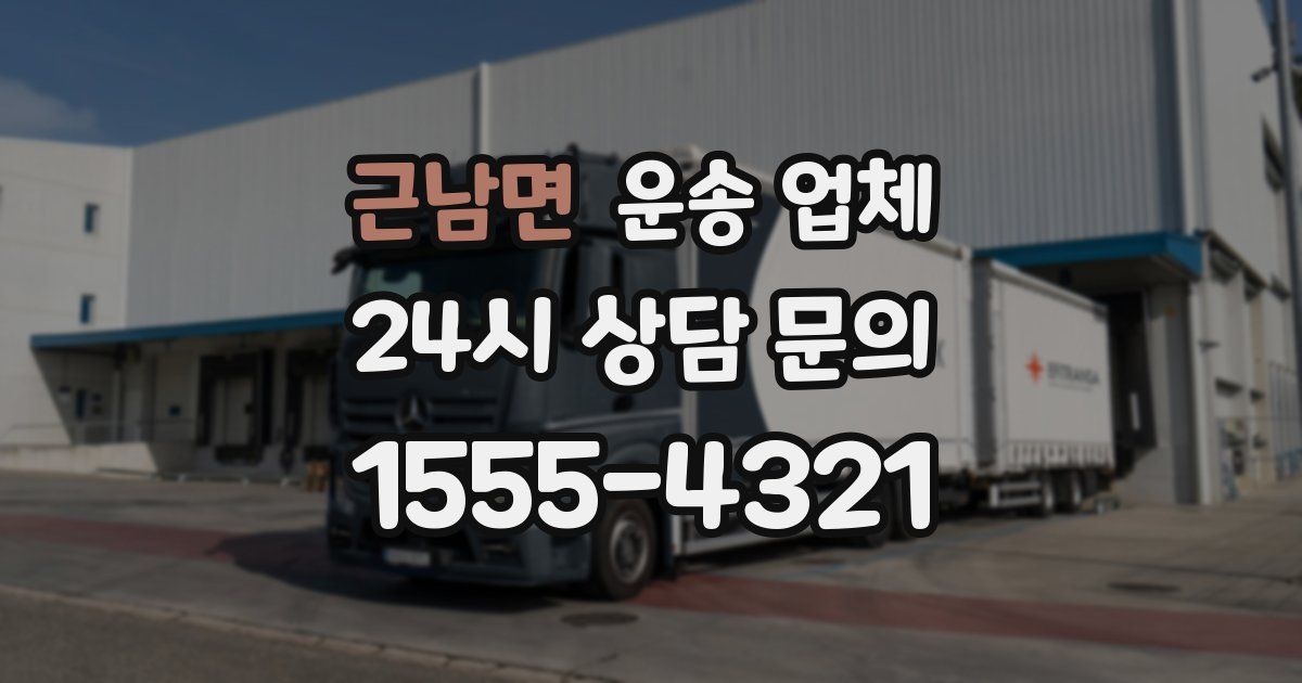 근남면 운송 업체