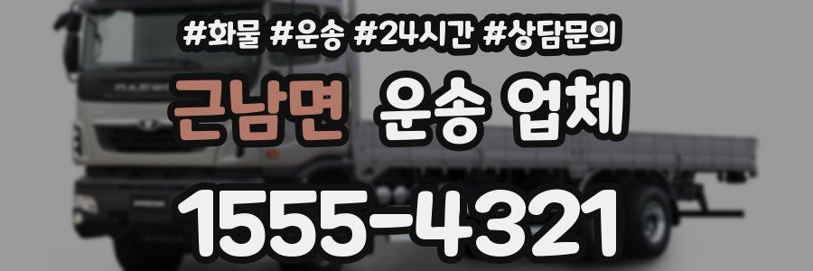 근남면 운송 업체