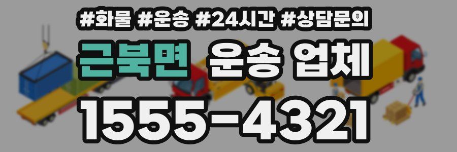 근북면 운송 업체