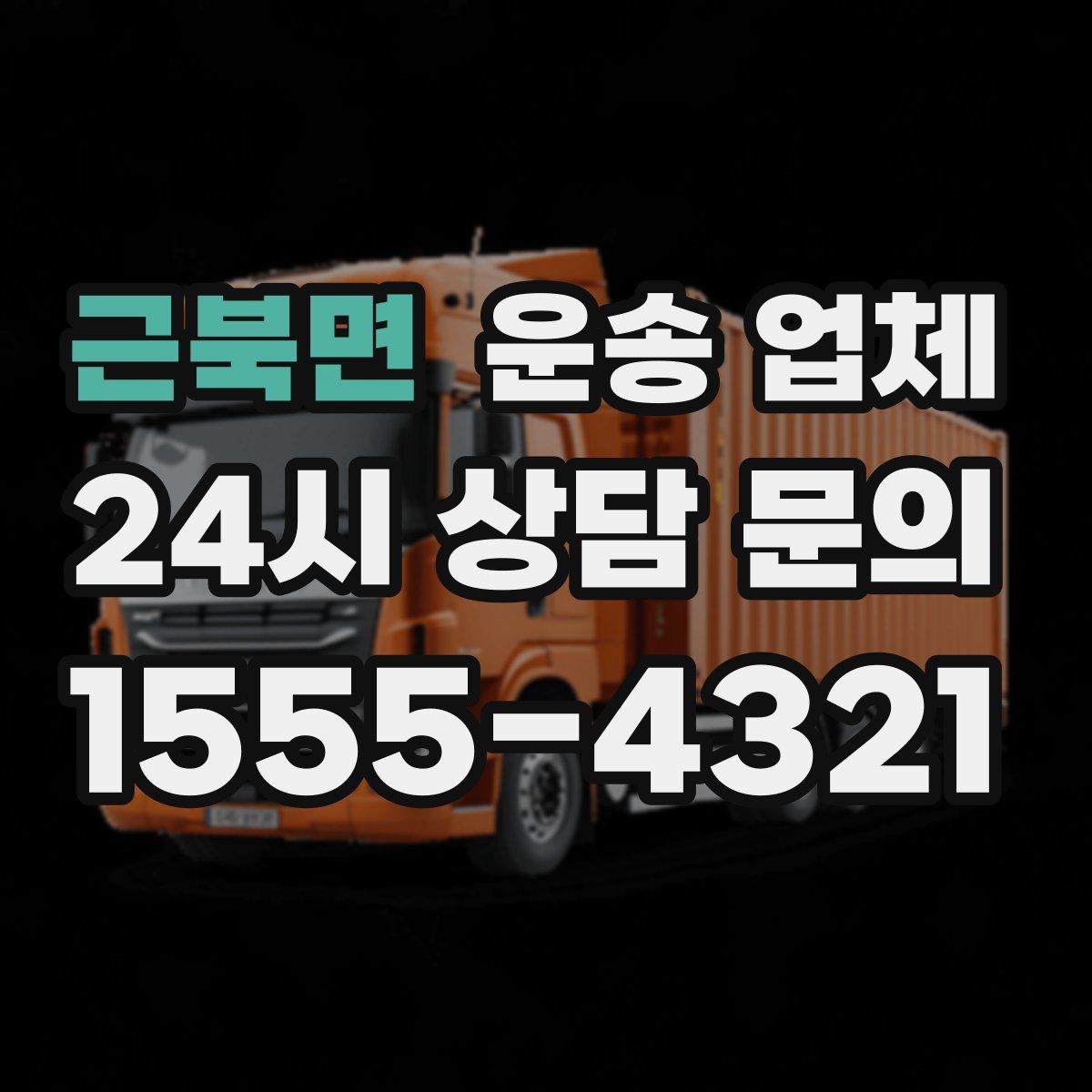 근북면 운송 업체