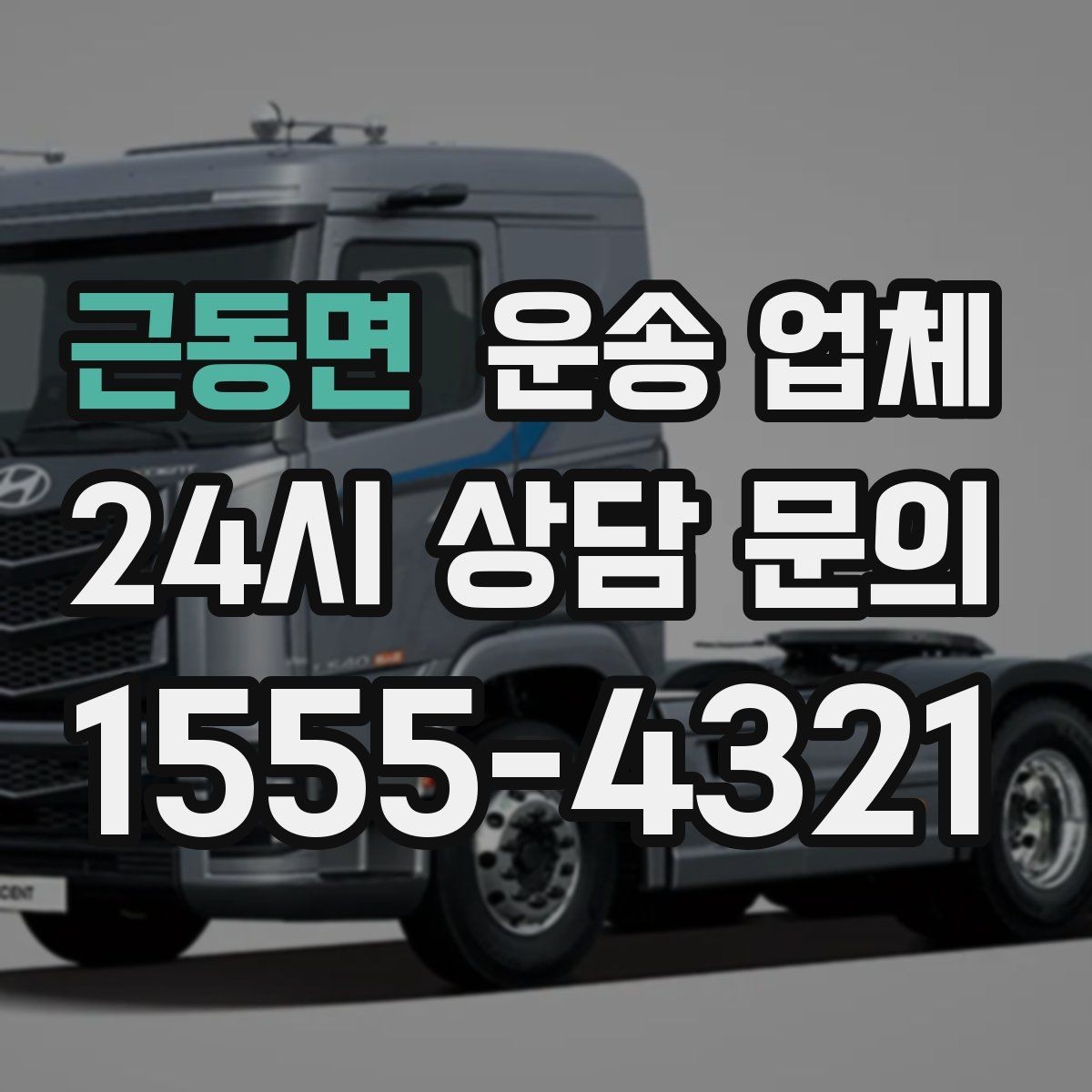 근동면 운송 업체 화물 크기별 차량 선택 방법