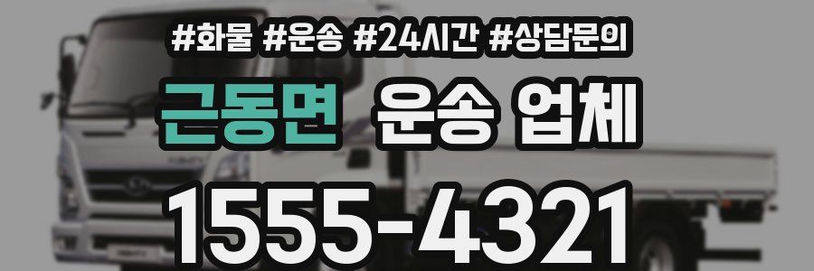 근동면 운송 업체