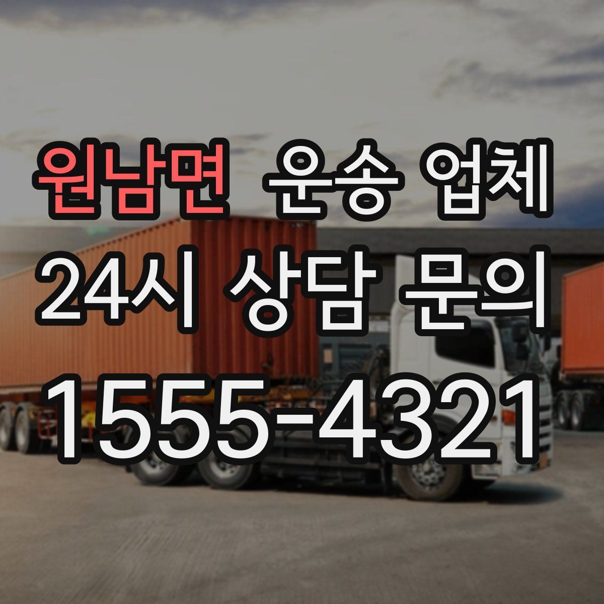 원남면 운송 업체