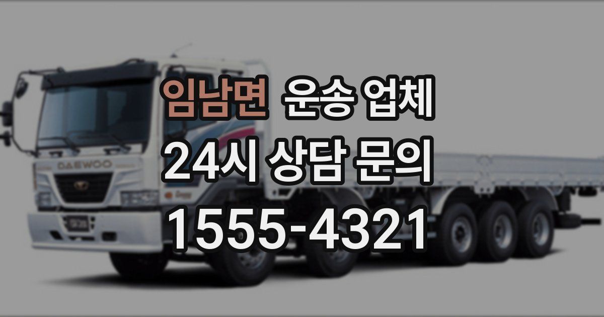 임남면 운송 업체