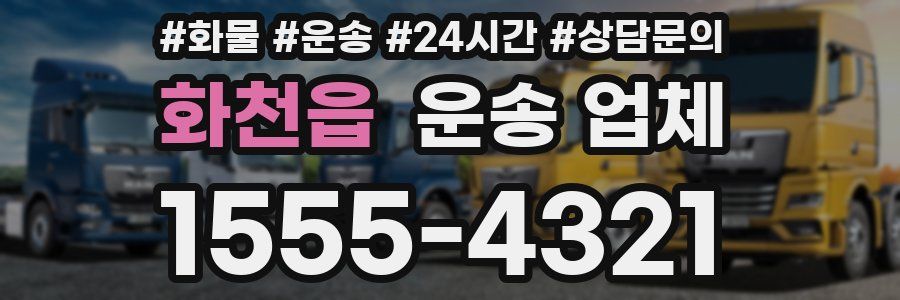 화천읍 운송 업체