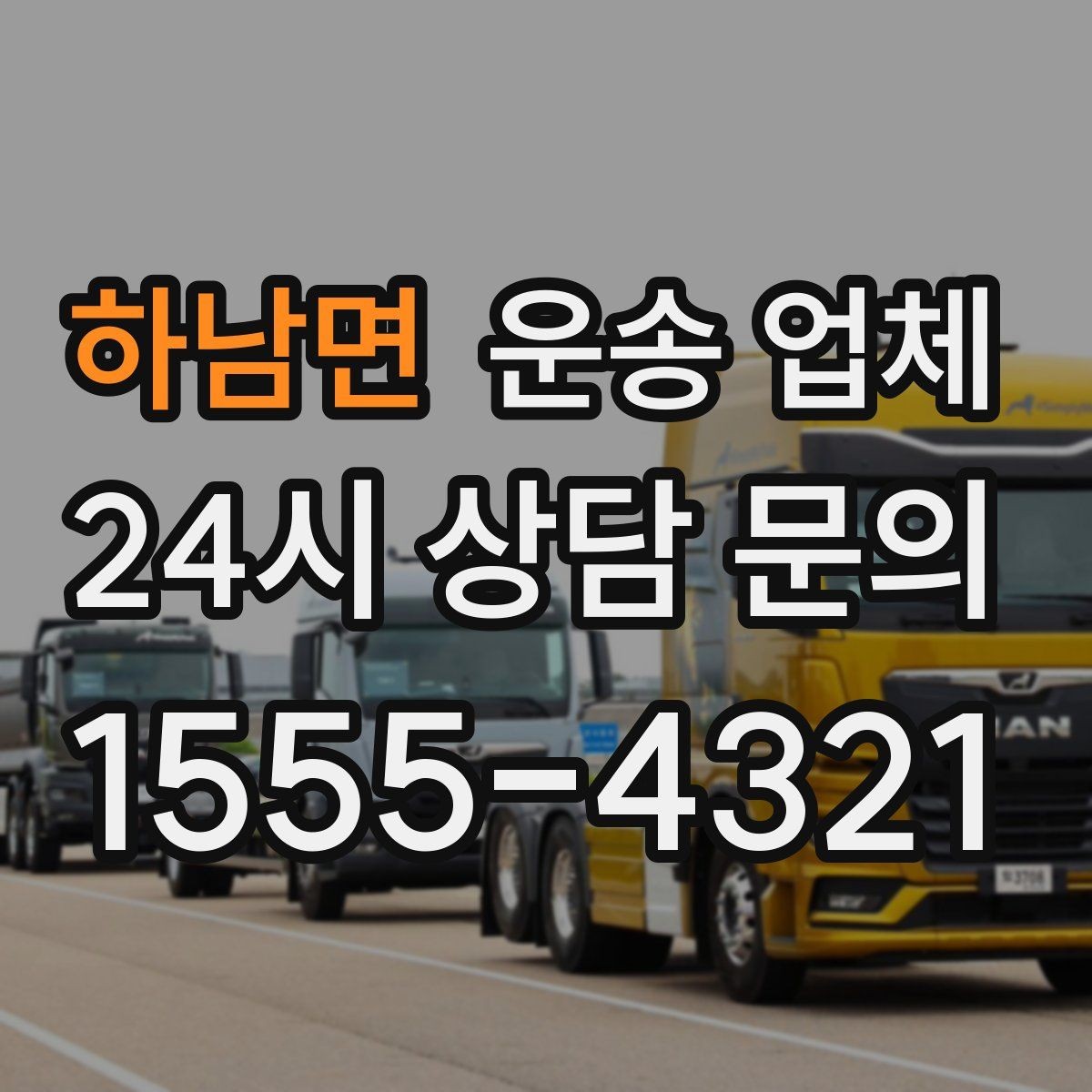 하남면 운송 업체 어떤 기준으로 비교해야 할까