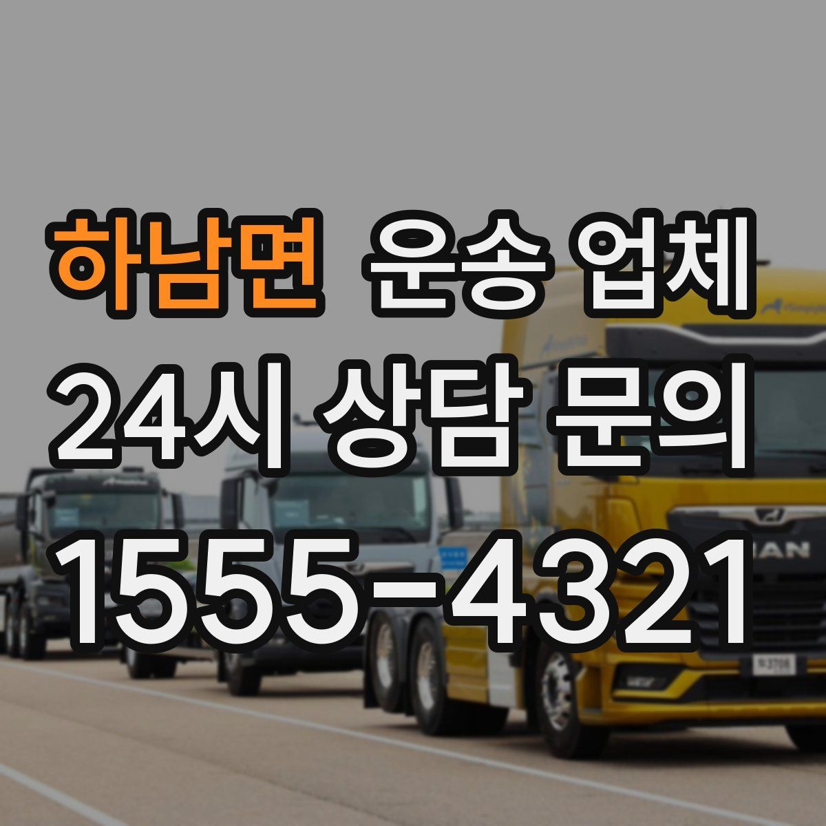 하남면 운송 업체