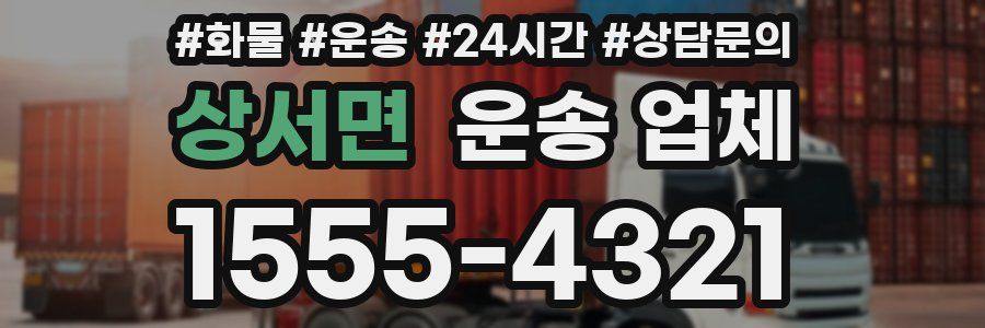 상서면 운송 업체