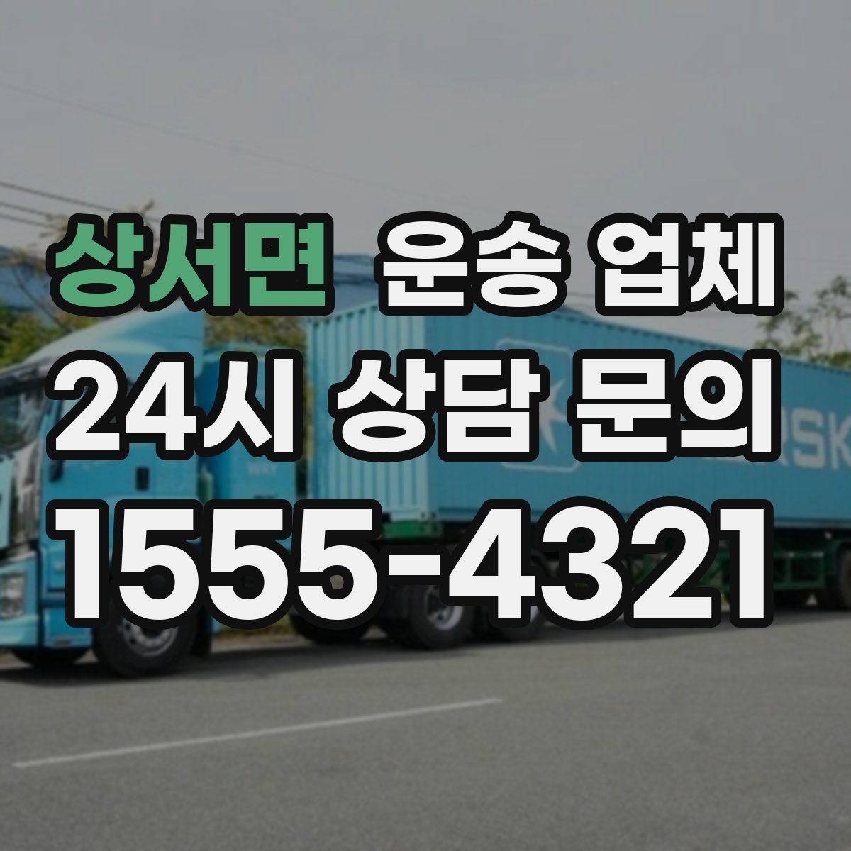 상서면 운송 업체
