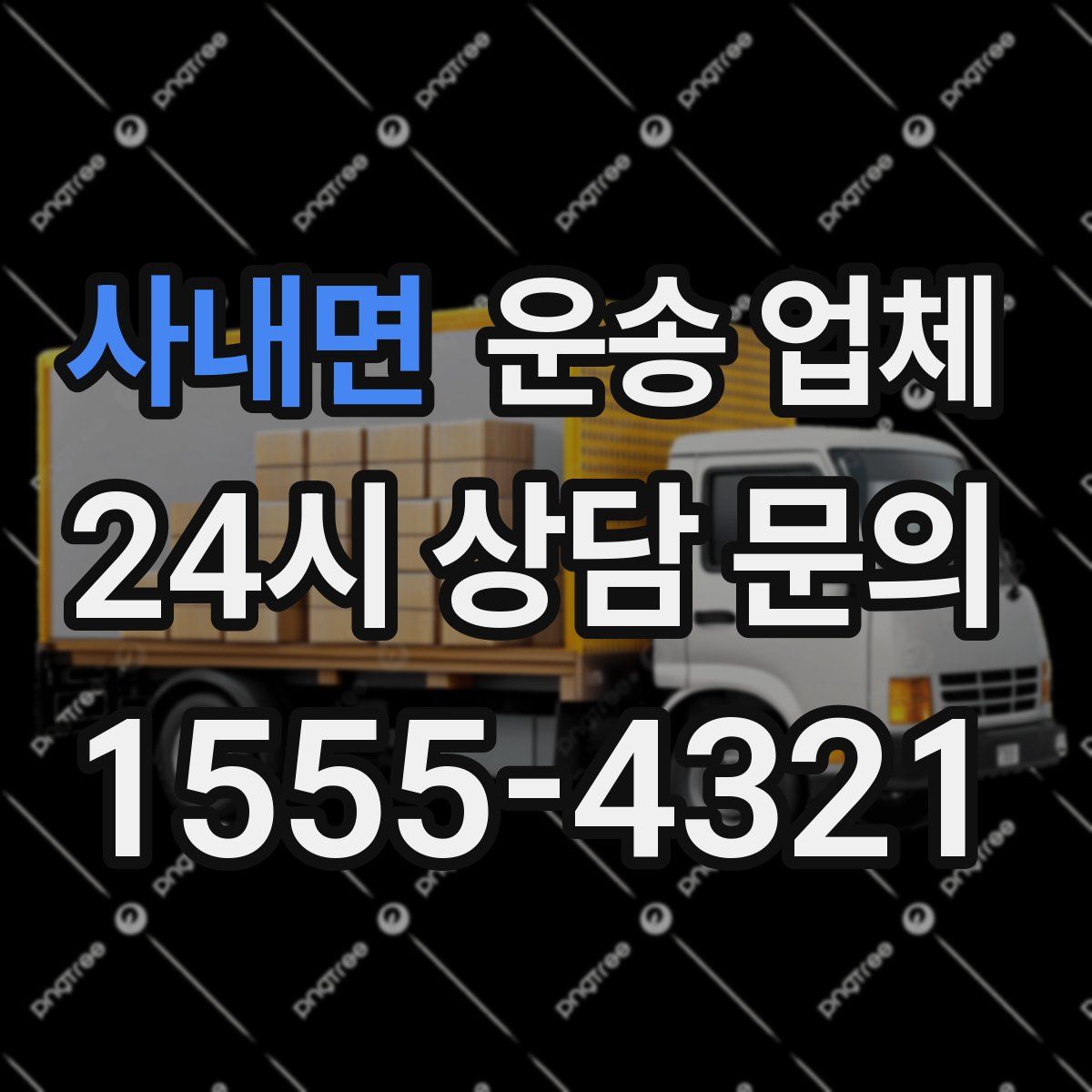 사내면 운송 업체