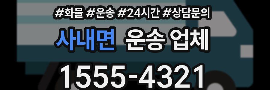 사내면 운송 업체