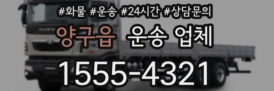양구읍 운송 업체