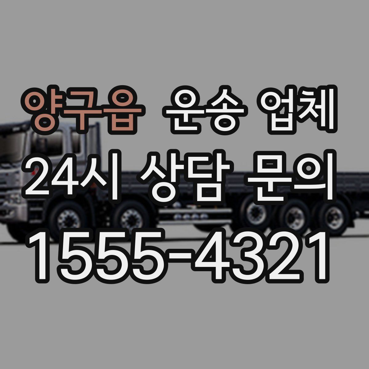 양구읍 운송 업체