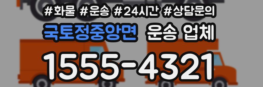 국토정중앙면 운송 업체