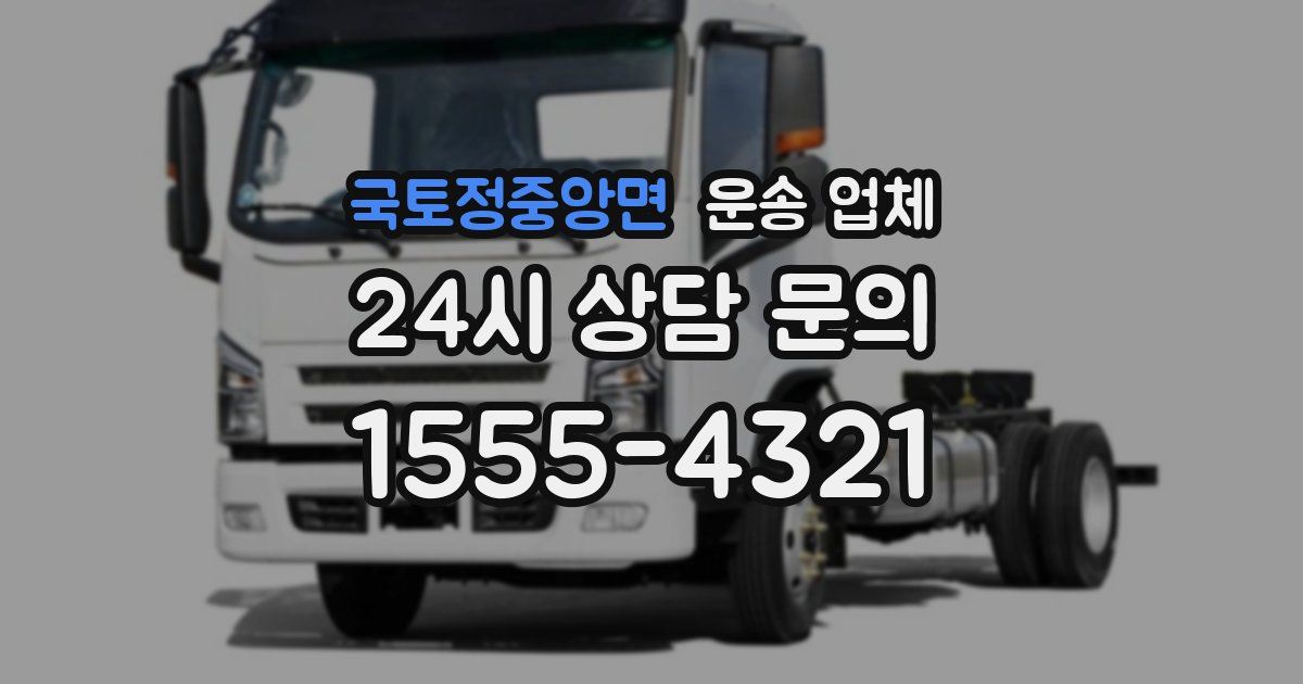 국토정중앙면 운송 업체