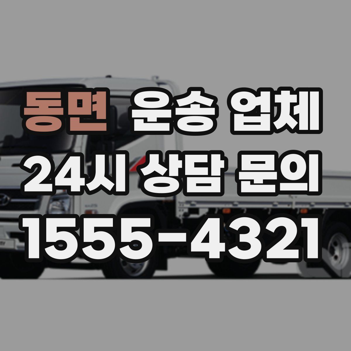 동면 운송 업체