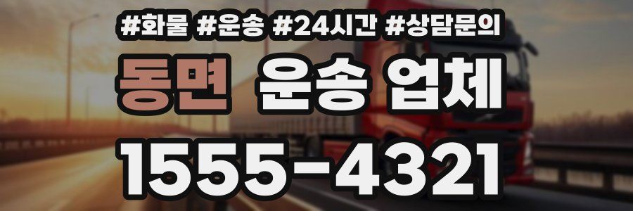 동면 운송 업체