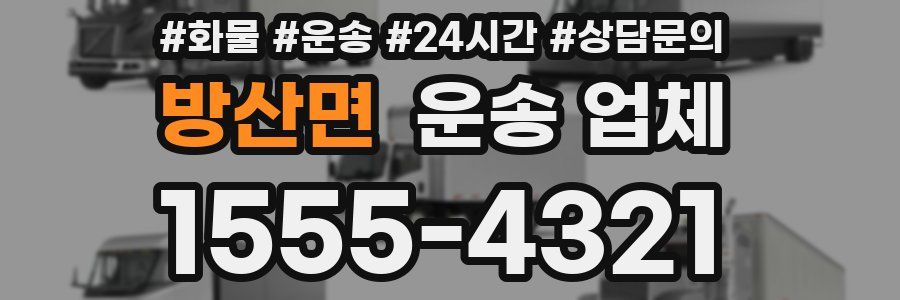 방산면 운송 업체