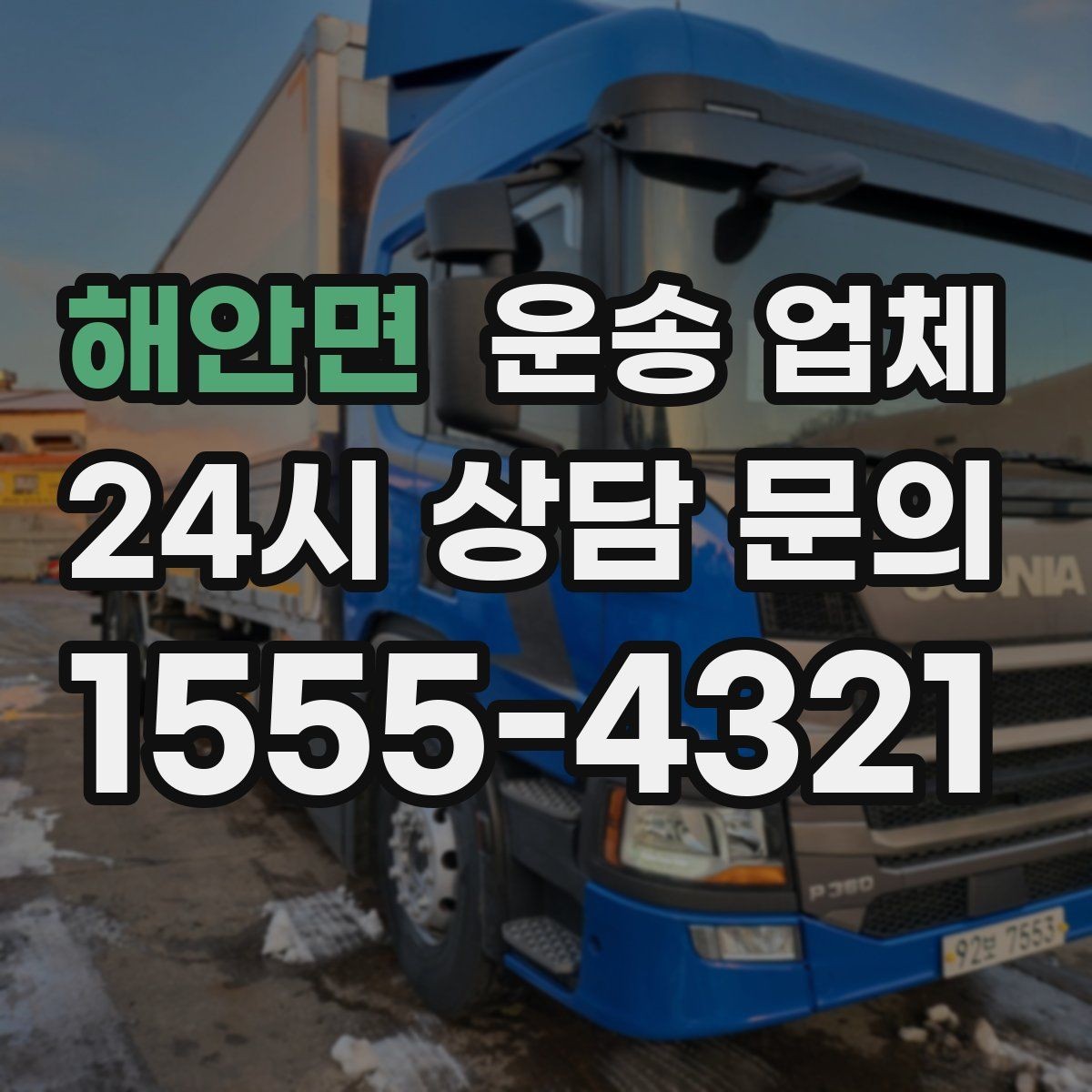 해안면 운송 업체 실전에서 필요한 핵심 정보