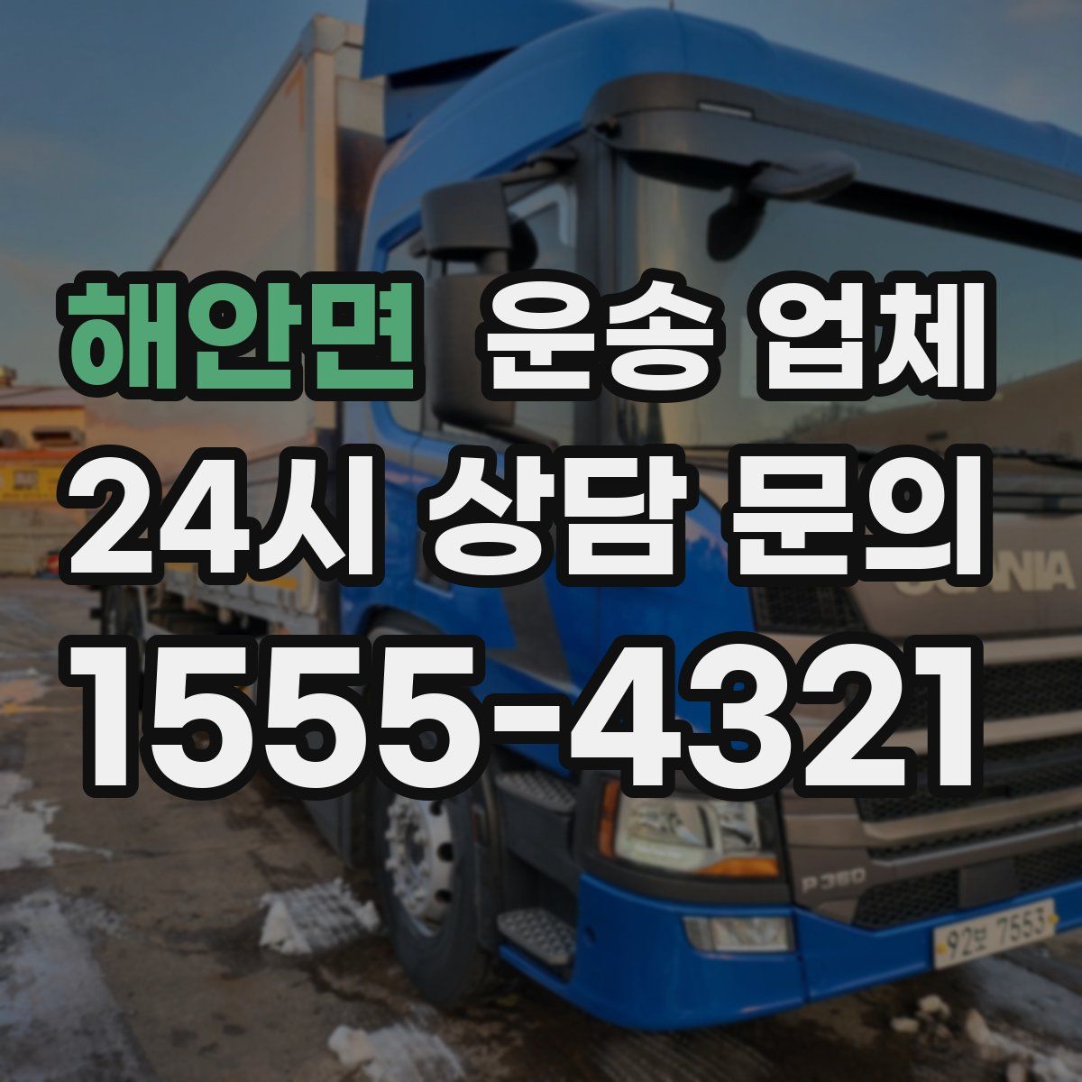 해안면 운송 업체