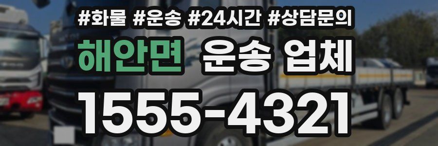 해안면 운송 업체