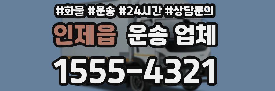 인제읍 운송 업체