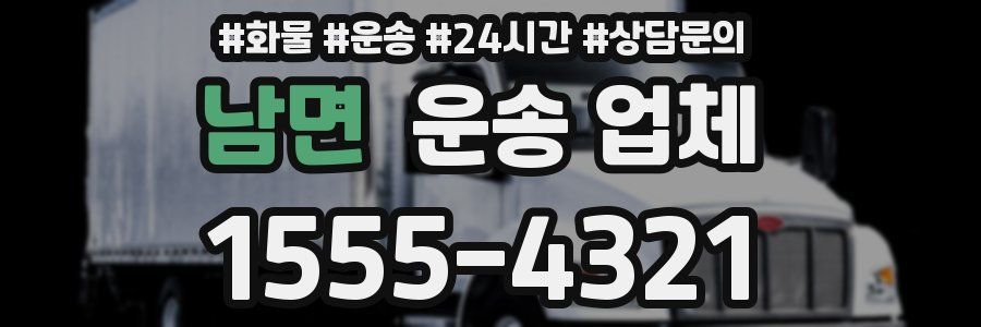 남면 운송 업체
