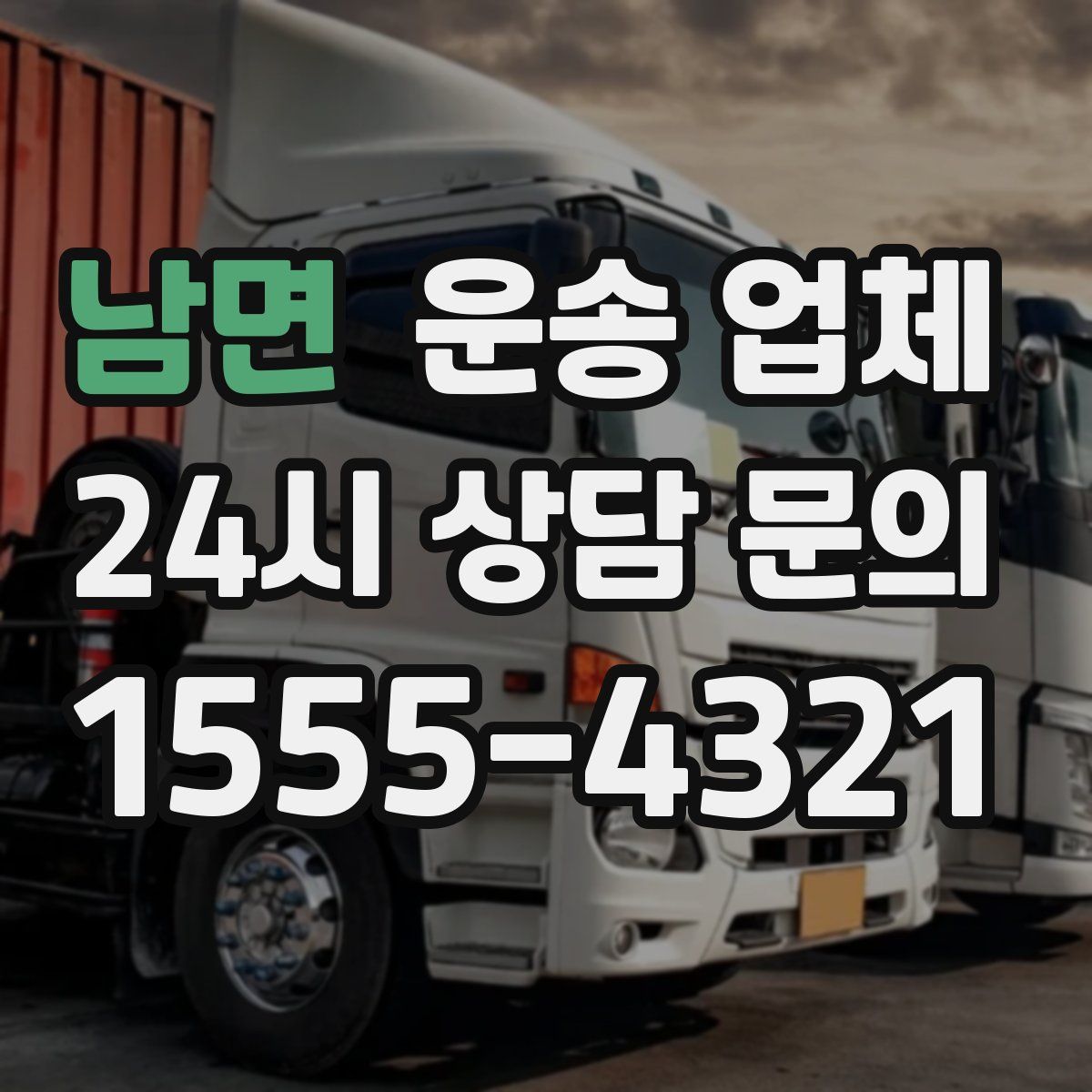 남면 운송 업체