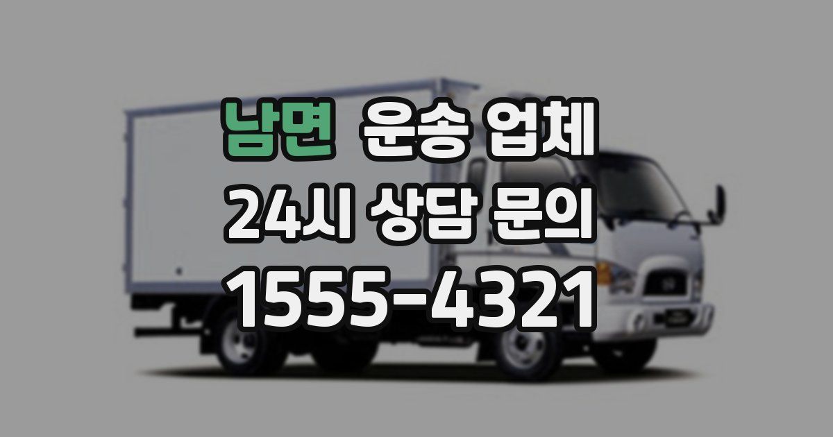 남면 운송 업체