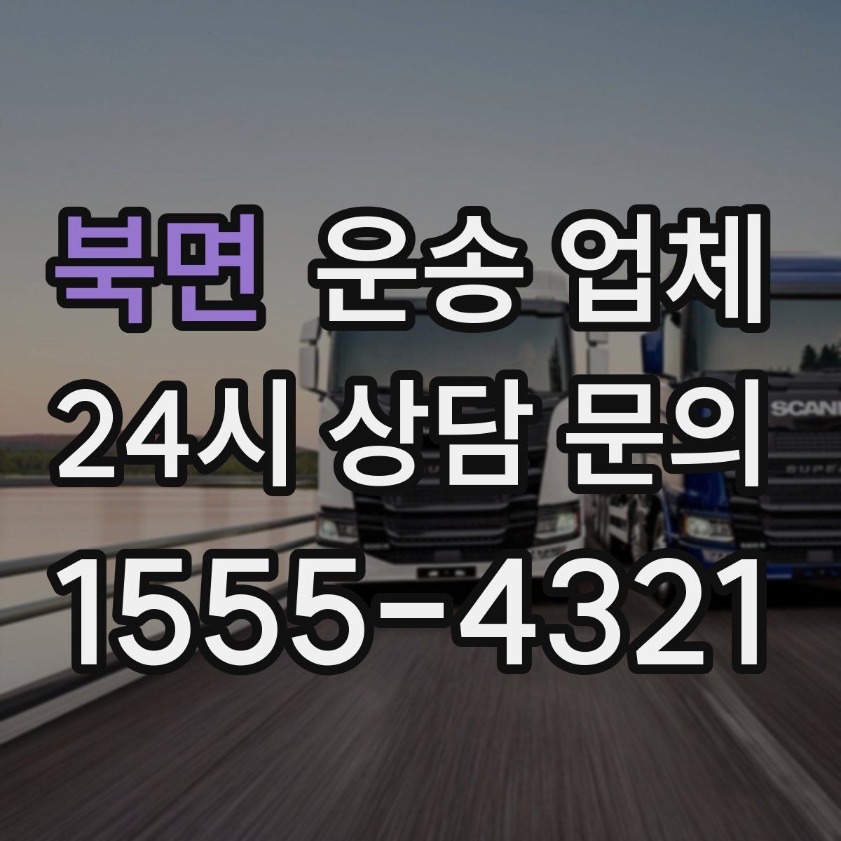 북면 운송 업체 신뢰할 수 있는 곳 고르는 방법