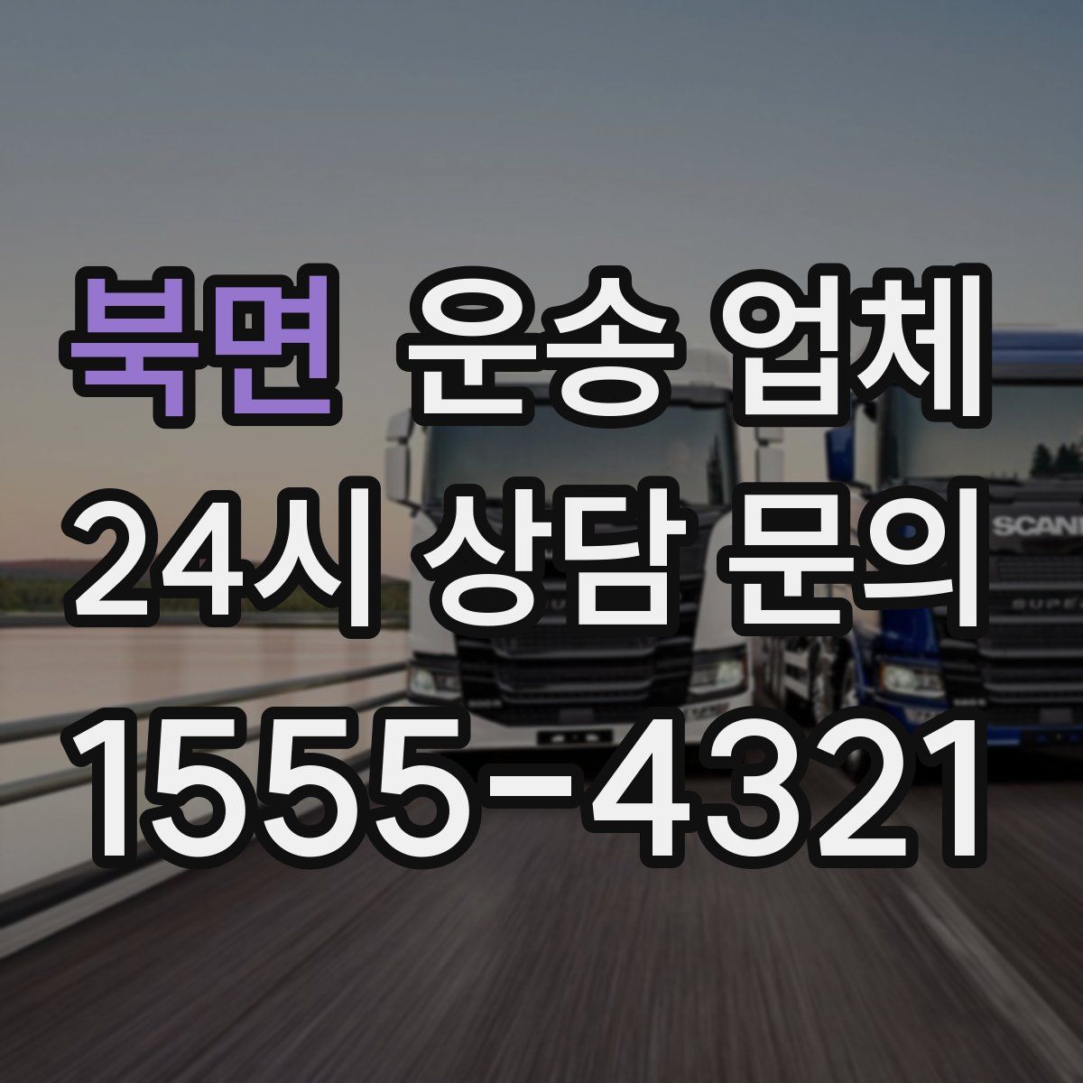 북면 운송 업체