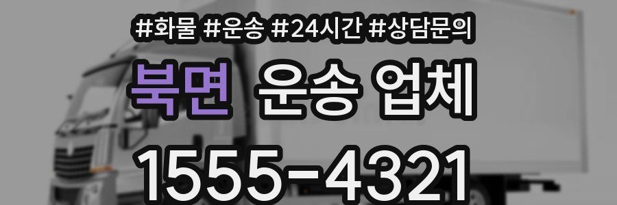 북면 운송 업체