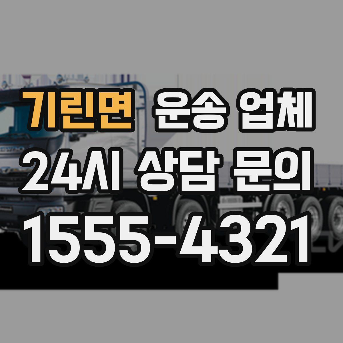 기린면 운송 업체