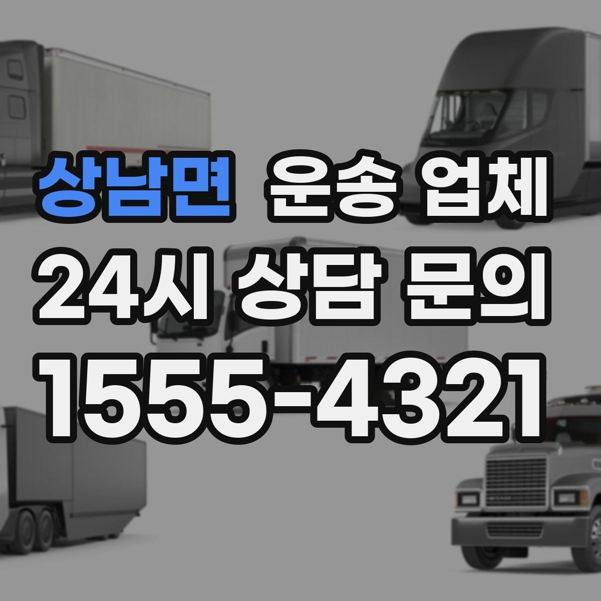 상남면 운송 업체 실제 이용 후기 기준으로 보는 선택
