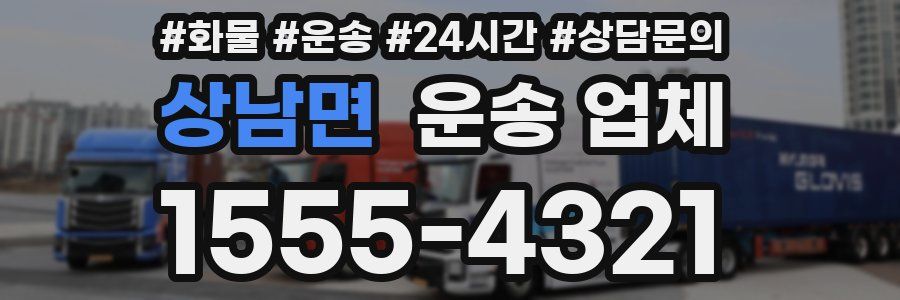 상남면 운송 업체