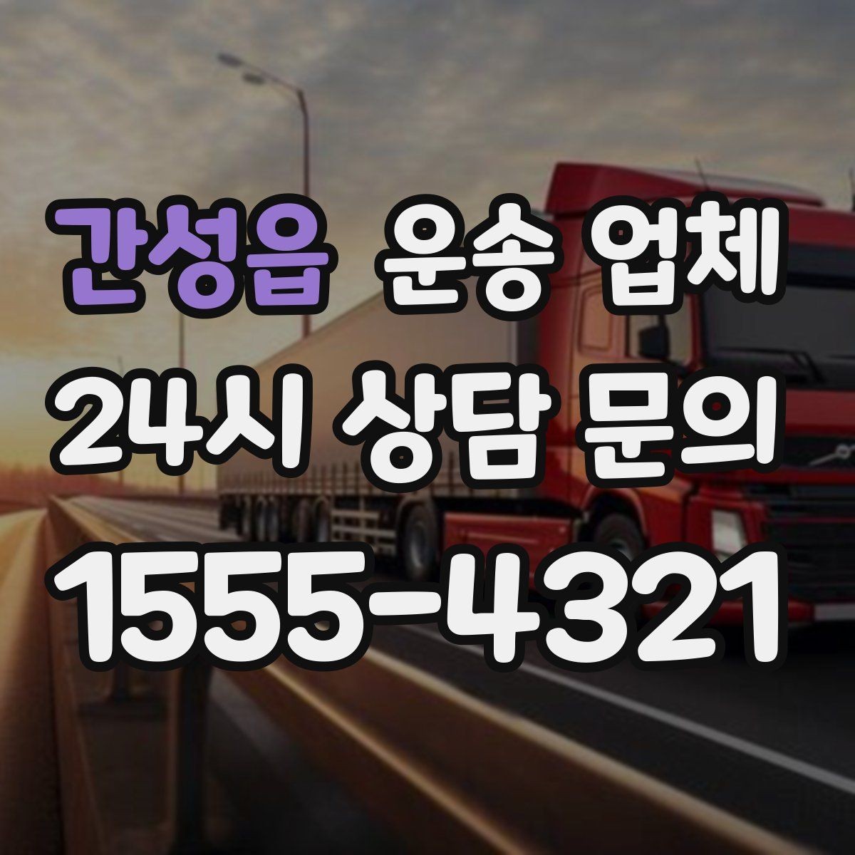 간성읍 운송 업체 소형 화물 운송 기준 정리